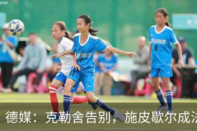 德媒：克勒舍告别，施皮歇尔成法兰克福首选