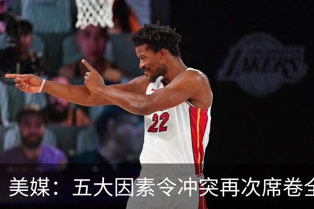 美媒：五大因素令冲突再次席卷全球
