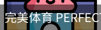 完美体育 PERFECT SPORTS - 官方网站